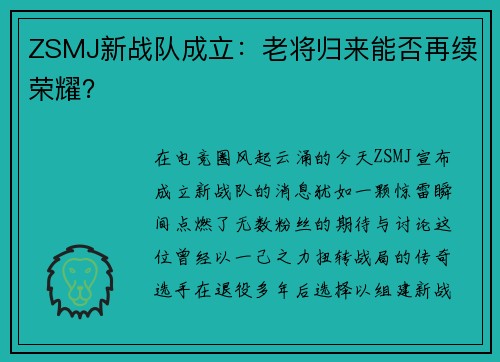 ZSMJ新战队成立：老将归来能否再续荣耀？