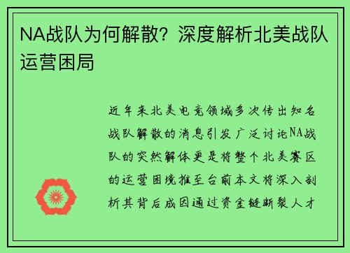 NA战队为何解散？深度解析北美战队运营困局