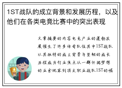 1ST战队的成立背景和发展历程，以及他们在各类电竞比赛中的突出表现