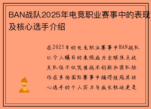 BAN战队2025年电竞职业赛事中的表现及核心选手介绍
