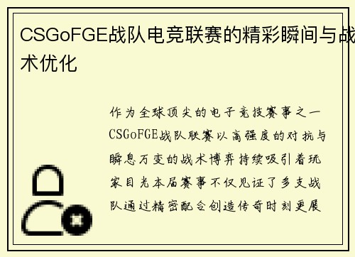 CSGoFGE战队电竞联赛的精彩瞬间与战术优化