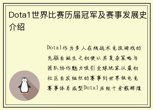 Dota1世界比赛历届冠军及赛事发展史介绍