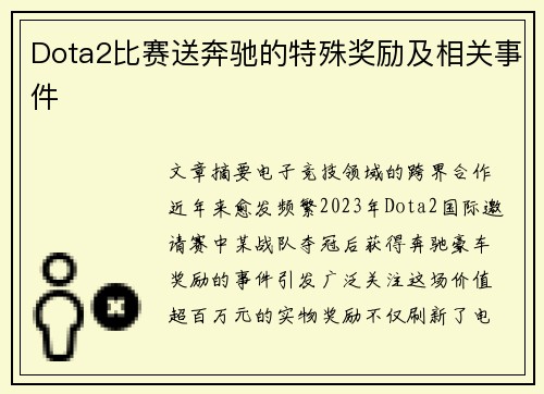 Dota2比赛送奔驰的特殊奖励及相关事件