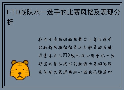 FTD战队水一选手的比赛风格及表现分析