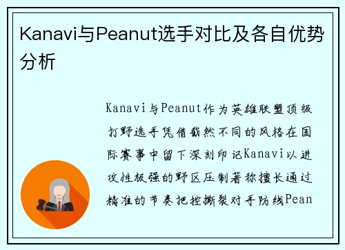 Kanavi与Peanut选手对比及各自优势分析