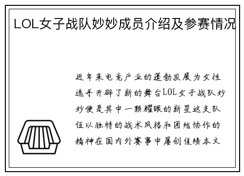 LOL女子战队妙妙成员介绍及参赛情况