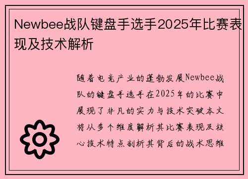 Newbee战队键盘手选手2025年比赛表现及技术解析