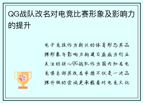 QG战队改名对电竞比赛形象及影响力的提升