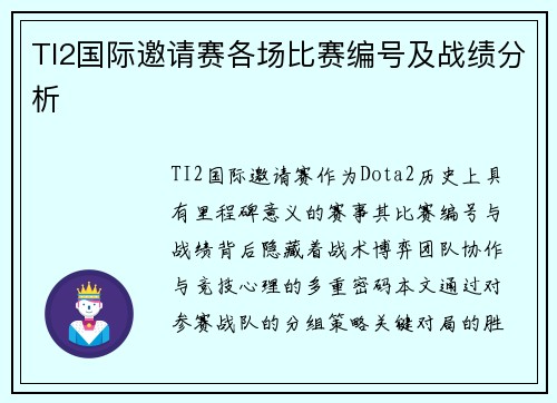 TI2国际邀请赛各场比赛编号及战绩分析