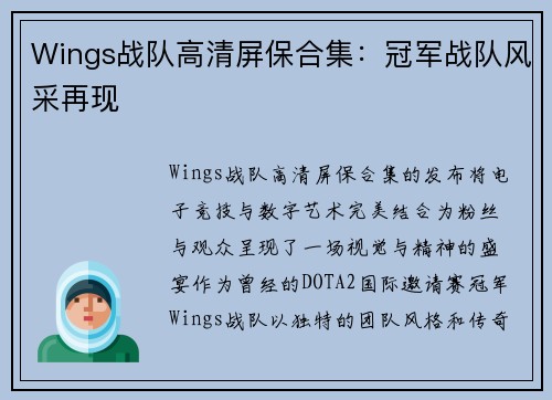 Wings战队高清屏保合集：冠军战队风采再现