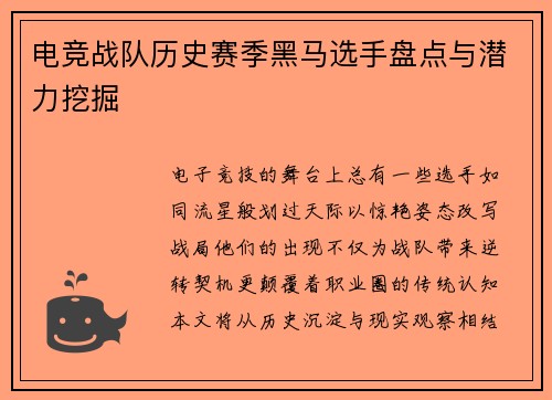 电竞战队历史赛季黑马选手盘点与潜力挖掘