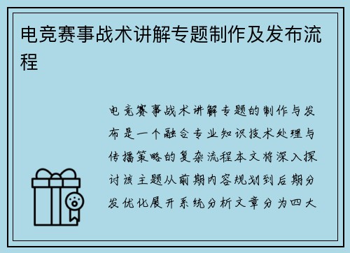 电竞赛事战术讲解专题制作及发布流程
