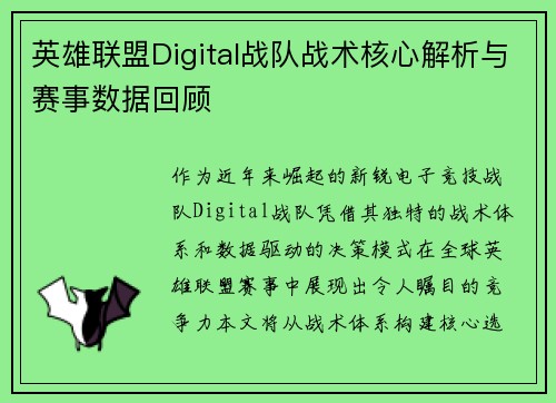 英雄联盟Digital战队战术核心解析与赛事数据回顾