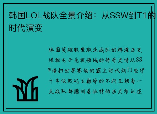 韩国LOL战队全景介绍：从SSW到T1的时代演变