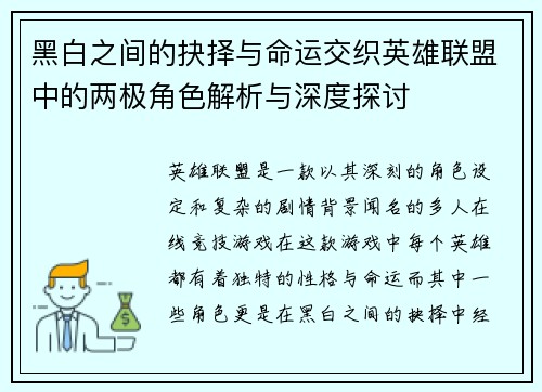 黑白之间的抉择与命运交织英雄联盟中的两极角色解析与深度探讨