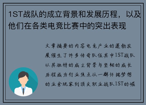 1ST战队的成立背景和发展历程，以及他们在各类电竞比赛中的突出表现