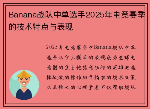 Banana战队中单选手2025年电竞赛季的技术特点与表现