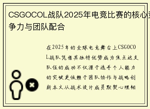 CSGOCOL战队2025年电竞比赛的核心竞争力与团队配合